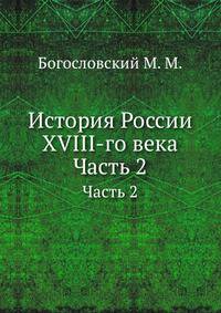 История России XVIII-го века. Часть 2