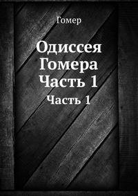 Одиссея Гомера. Часть 1
