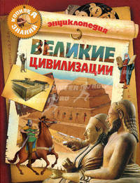 Великие цивилизации: Энциклопедия / Пер. с франц. Бартошевич-Жагель О. - (Копилка знаний)