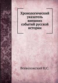 Хронологический указатель внешних событий русской истории