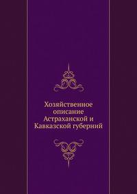Хозяйственное описание Астраханской и Кавказской губерний