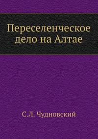 Переселенческое дело на Алтае.