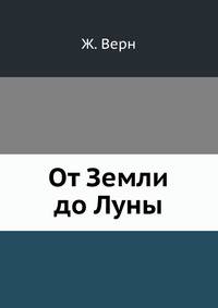 От Земли до Луны