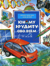 Юному эрудиту обо всем. От А до Я. Энциклопедия для детей