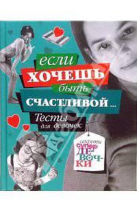 Если хочешь быть счастливой. Тесты для девочек. - (Секреты супердевочки)