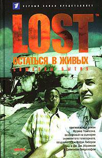 Остаться в живых. Книга 3. Символы бытия