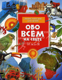Обо всем на свете: Энцикл. для детей от А до Я (нов.оф) - (Энциклопедия для детей)