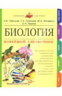 Биология: Новейший справочник