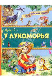 У Лукоморья