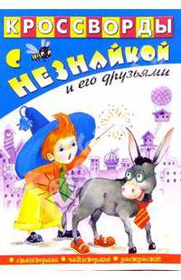 Кроссворды с Незнайкой-16 (Незнайка и осел)