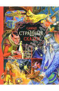 Самые страшные сказки