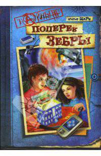 Поперек зебры