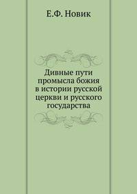 Дивные пути промысла божия в истории русской церкви и русского государства