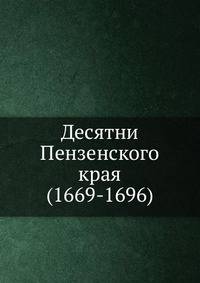 Десятни Пензенского края (1669-1696)