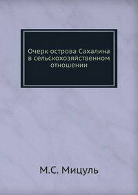 Очерк острова Сахалина в сельскохозяйственном отношении