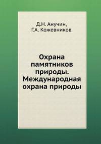 Охрана памятников природы. Международная охрана природы. С 29 рисунками