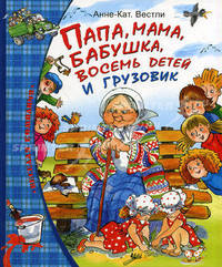 Папа, мама, бабушка, 8 детей и грузовик (нов.обл.)
