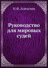 Руководство для мировых судей