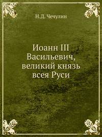 Иоанн III Васильевич, великий князь всея Руси