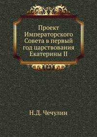 Проект Императорского Совета в первый год царствования Екатерины II