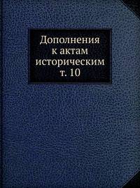 Дополнения к актам историческим. т. 10