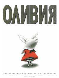 Оливия /Автор и художник Я.Фалконер (мелованная бумага)