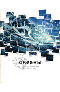 Океан / Пер. с англ. И. Чаромская - (Энциклопедический путеводитель) (мелованная бумага)