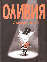 Оливия спасает цирк