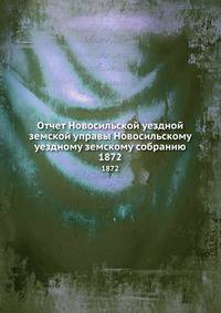 Отчет Новосильской уездной земской управы Новосильскому уездному земскому собранию. 1872