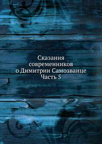 Сказания современников о Димитрии Самозванце. Часть 5