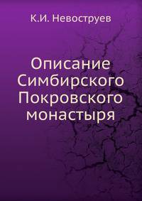 Описание Симбирского Покровского монастыря