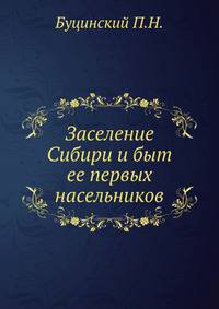 Заселение Сибири и быт ее первых насельников