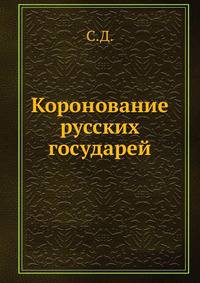 Коронование русских государей