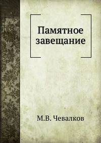 Памятное завещание