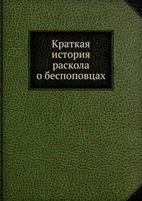 Краткая история раскола о беспоповцах