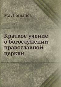 Краткое учение о богослужении православной церкви