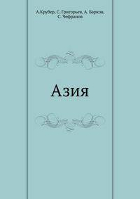 Азия