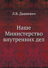 Наше Министерство внутренних дел