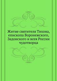 Житие святителя Тихона, епископа Воронежского, Задонского и всея России чудотворца