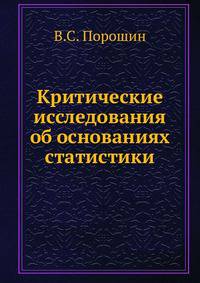 Критические исследования об основаниях статистики