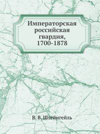 Императорская российская гвардия, 1700-1878