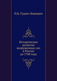 Историческое развитие вооруженных сил в России до 1708 года