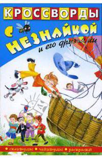 Кроссворды с Незнайкой и его друзьями-17