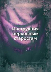 Инструкция церковным старостам