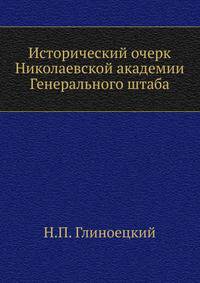 Исторический очерк Николаевской академии Генерального штаба