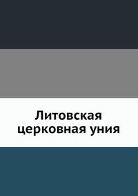 Литовская церковная уния. Том 2