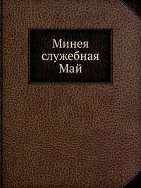 Минея служебная. Май