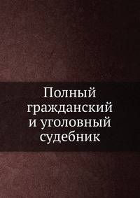 Полный гражданский и уголовный судебник
