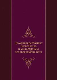 Духовный регламент Благодатию и милосердием человеколюбца бога