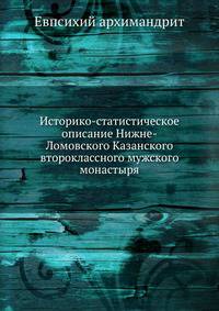 Историко-статистическое описание Нижне-Ломовского Казанского второклассного мужского монастыря